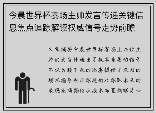 今晨世界杯赛场主帅发言传递关键信息焦点追踪解读权威信号走势前瞻 今晨世界杯赛场主帅发言传递关键信息焦点追踪解读权威信号走势前瞻