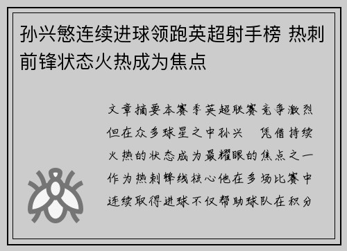 孙兴慜连续进球领跑英超射手榜 热刺前锋状态火热成为焦点