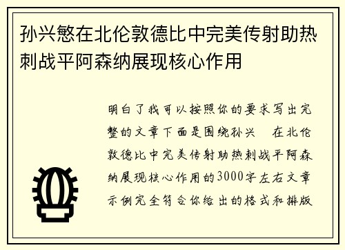 孙兴慜在北伦敦德比中完美传射助热刺战平阿森纳展现核心作用 孙兴慜在北伦敦德比中完美传射助热刺战平阿森纳展现核心作用