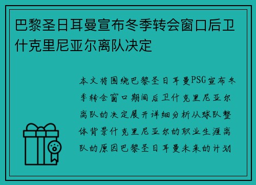 巴黎圣日耳曼宣布冬季转会窗口后卫什克里尼亚尔离队决定 巴黎圣日耳曼宣布冬季转会窗口后卫什克里尼亚尔离队决定