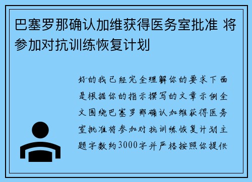 巴塞罗那确认加维获得医务室批准 将参加对抗训练恢复计划 巴塞罗那确认加维获得医务室批准 将参加对抗训练恢复计划