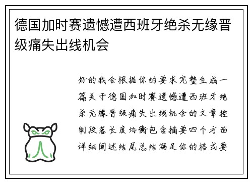 德国加时赛遗憾遭西班牙绝杀无缘晋级痛失出线机会