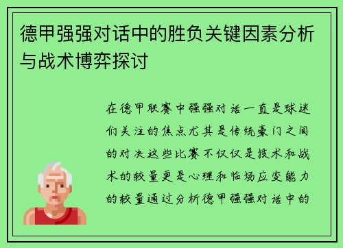德甲强强对话中的胜负关键因素分析与战术博弈探讨 德甲强强对话中的胜负关键因素分析与战术博弈探讨