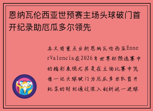 恩纳瓦伦西亚世预赛主场头球破门首开纪录助厄瓜多尔领先 恩纳瓦伦西亚世预赛主场头球破门首开纪录助厄瓜多尔领先