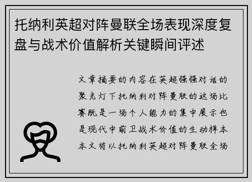 托纳利英超对阵曼联全场表现深度复盘与战术价值解析关键瞬间评述
