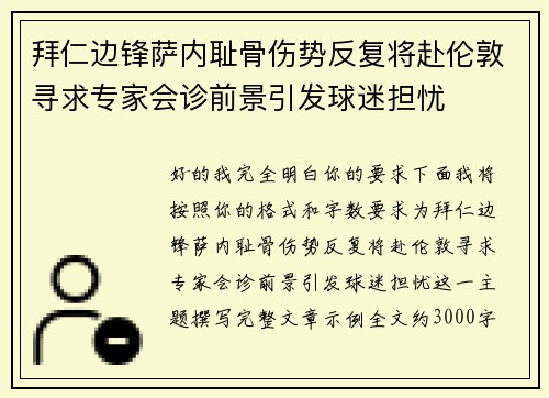 拜仁边锋萨内耻骨伤势反复将赴伦敦寻求专家会诊前景引发球迷担忧