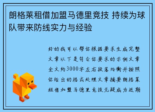 朗格莱租借加盟马德里竞技 持续为球队带来防线实力与经验 朗格莱租借加盟马德里竞技 持续为球队带来防线实力与经验