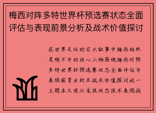 梅西对阵多特世界杯预选赛状态全面评估与表现前景分析及战术价值探讨 梅西对阵多特世界杯预选赛状态全面评估与表现前景分析及战术价值探讨