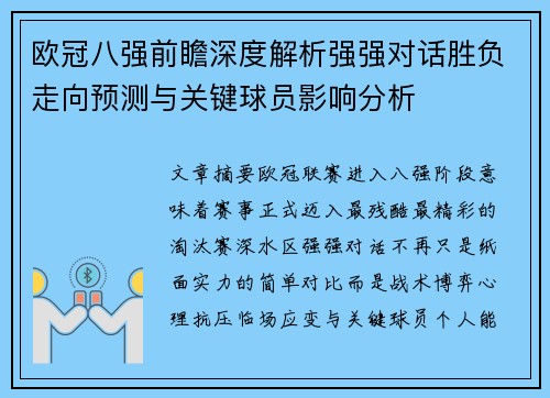 欧冠八强前瞻深度解析强强对话胜负走向预测与关键球员影响分析
