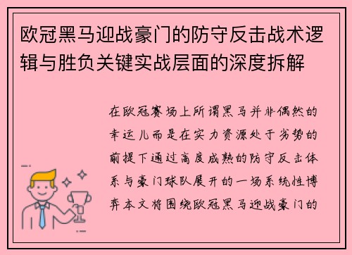 欧冠黑马迎战豪门的防守反击战术逻辑与胜负关键实战层面的深度拆解 欧冠黑马迎战豪门的防守反击战术逻辑与胜负关键实战层面的深度拆解