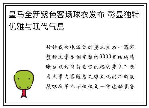 皇马全新紫色客场球衣发布 彰显独特优雅与现代气息 皇马全新紫色客场球衣发布 彰显独特优雅与现代气息