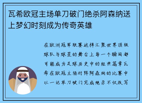 瓦希欧冠主场单刀破门绝杀阿森纳送上梦幻时刻成为传奇英雄