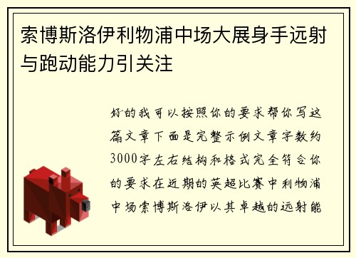 索博斯洛伊利物浦中场大展身手远射与跑动能力引关注