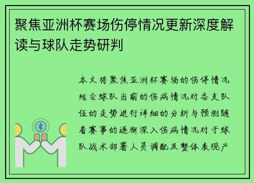 聚焦亚洲杯赛场伤停情况更新深度解读与球队走势研判 聚焦亚洲杯赛场伤停情况更新深度解读与球队走势研判