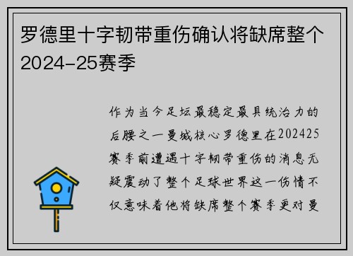 罗德里十字韧带重伤确认将缺席整个2024-25赛季 罗德里十字韧带重伤确认将缺席整个2024-25赛季