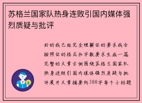 苏格兰国家队热身连败引国内媒体强烈质疑与批评 苏格兰国家队热身连败引国内媒体强烈质疑与批评