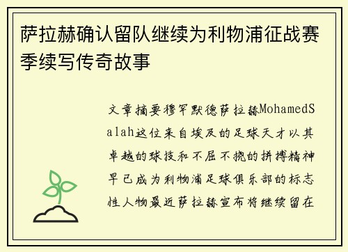 萨拉赫确认留队继续为利物浦征战赛季续写传奇故事 萨拉赫确认留队继续为利物浦征战赛季续写传奇故事