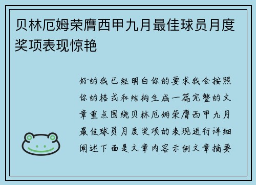 贝林厄姆荣膺西甲九月最佳球员月度奖项表现惊艳 贝林厄姆荣膺西甲九月最佳球员月度奖项表现惊艳