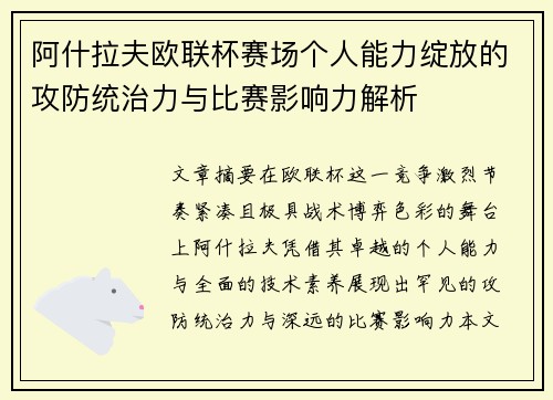 阿什拉夫欧联杯赛场个人能力绽放的攻防统治力与比赛影响力解析 阿什拉夫欧联杯赛场个人能力绽放的攻防统治力与比赛影响力解析