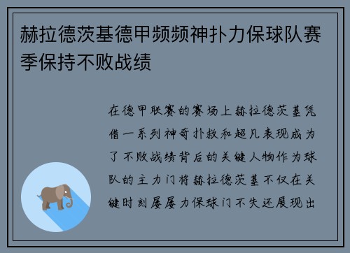 赫拉德茨基德甲频频神扑力保球队赛季保持不败战绩 赫拉德茨基德甲频频神扑力保球队赛季保持不败战绩