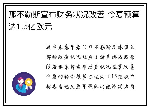 那不勒斯宣布财务状况改善 今夏预算达1.5亿欧元 那不勒斯宣布财务状况改善 今夏预算达1.5亿欧元