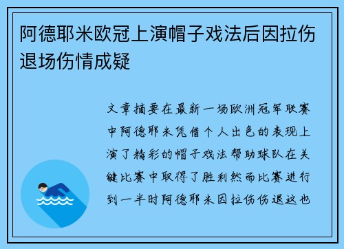 阿德耶米欧冠上演帽子戏法后因拉伤退场伤情成疑