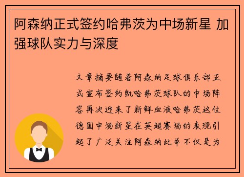 阿森纳正式签约哈弗茨为中场新星 加强球队实力与深度 阿森纳正式签约哈弗茨为中场新星 加强球队实力与深度