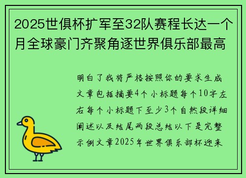 2025世俱杯扩军至32队赛程长达一个月全球豪门齐聚角逐世界俱乐部最高荣誉 2025世俱杯扩军至32队赛程长达一个月全球豪门齐聚角逐世界俱乐部最高荣誉