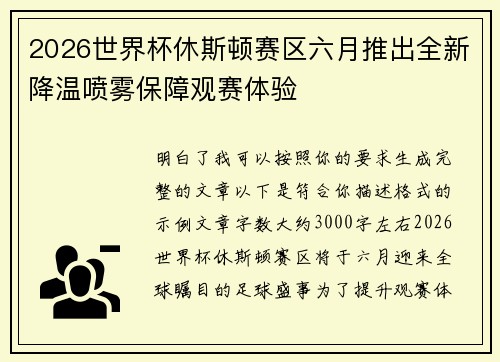 2026世界杯休斯顿赛区六月推出全新降温喷雾保障观赛体验 2026世界杯休斯顿赛区六月推出全新降温喷雾保障观赛体验