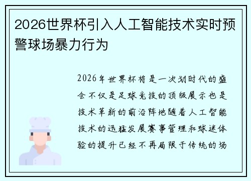 2026世界杯引入人工智能技术实时预警球场暴力行为