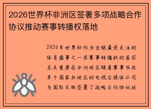 2026世界杯非洲区签署多项战略合作协议推动赛事转播权落地 2026世界杯非洲区签署多项战略合作协议推动赛事转播权落地