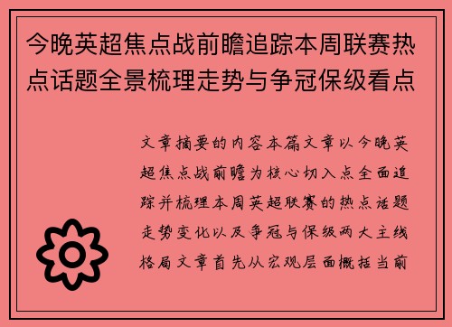 今晚英超焦点战前瞻追踪本周联赛热点话题全景梳理走势与争冠保级看点解析 今晚英超焦点战前瞻追踪本周联赛热点话题全景梳理走势与争冠保级看点解析