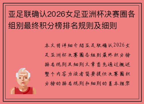 亚足联确认2026女足亚洲杯决赛圈各组别最终积分榜排名规则及细则 亚足联确认2026女足亚洲杯决赛圈各组别最终积分榜排名规则及细则