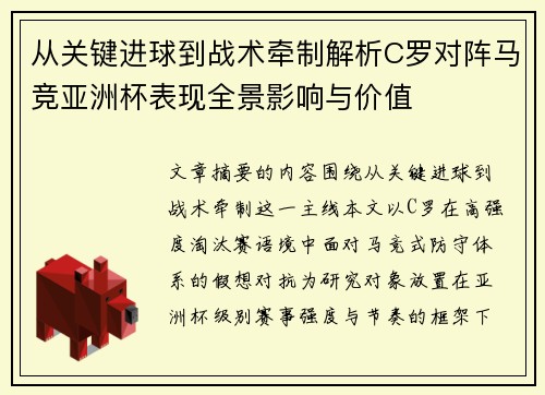 从关键进球到战术牵制解析C罗对阵马竞亚洲杯表现全景影响与价值 从关键进球到战术牵制解析C罗对阵马竞亚洲杯表现全景影响与价值