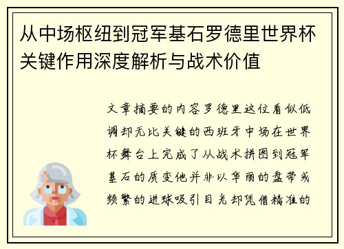从中场枢纽到冠军基石罗德里世界杯关键作用深度解析与战术价值 从中场枢纽到冠军基石罗德里世界杯关键作用深度解析与战术价值