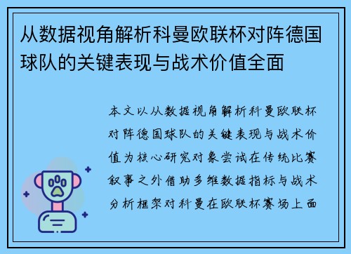 从数据视角解析科曼欧联杯对阵德国球队的关键表现与战术价值全面 从数据视角解析科曼欧联杯对阵德国球队的关键表现与战术价值全面