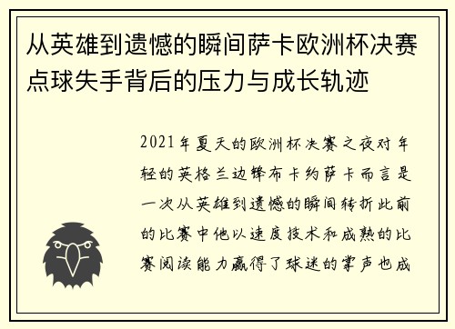 从英雄到遗憾的瞬间萨卡欧洲杯决赛点球失手背后的压力与成长轨迹 从英雄到遗憾的瞬间萨卡欧洲杯决赛点球失手背后的压力与成长轨迹