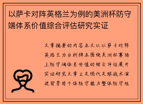 以萨卡对阵英格兰为例的美洲杯防守端体系价值综合评估研究实证 以萨卡对阵英格兰为例的美洲杯防守端体系价值综合评估研究实证