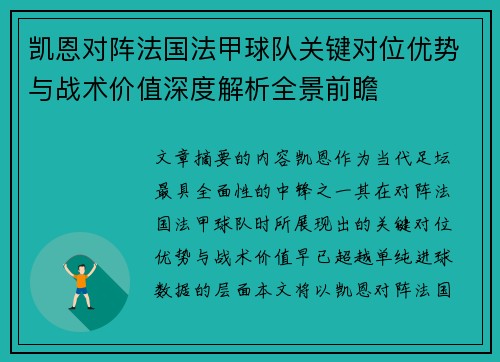 凯恩对阵法国法甲球队关键对位优势与战术价值深度解析全景前瞻 凯恩对阵法国法甲球队关键对位优势与战术价值深度解析全景前瞻