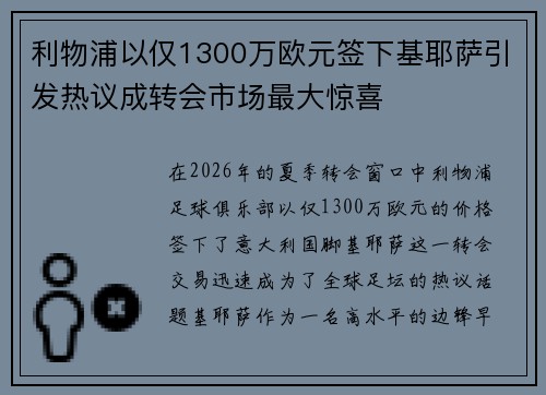利物浦以仅1300万欧元签下基耶萨引发热议成转会市场最大惊喜 利物浦以仅1300万欧元签下基耶萨引发热议成转会市场最大惊喜