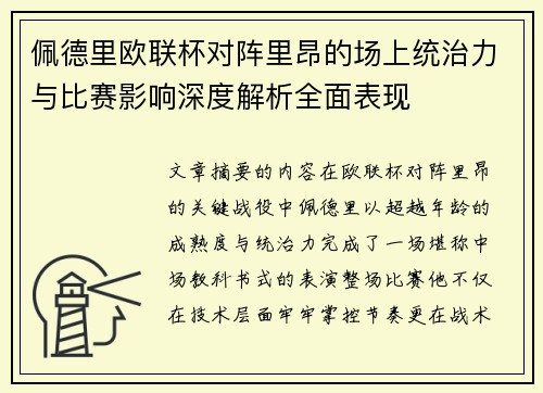 佩德里欧联杯对阵里昂的场上统治力与比赛影响深度解析全面表现 佩德里欧联杯对阵里昂的场上统治力与比赛影响深度解析全面表现