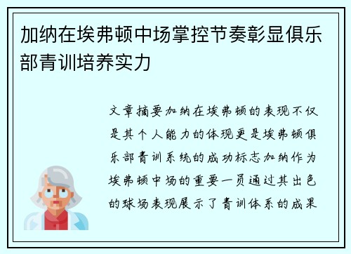 加纳在埃弗顿中场掌控节奏彰显俱乐部青训培养实力