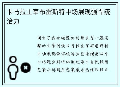 卡马拉主宰布雷斯特中场展现强悍统治力 卡马拉主宰布雷斯特中场展现强悍统治力