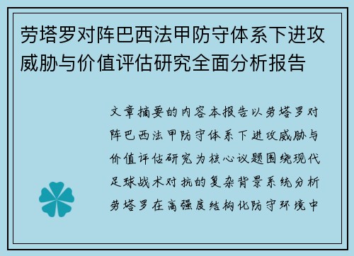 劳塔罗对阵巴西法甲防守体系下进攻威胁与价值评估研究全面分析报告 劳塔罗对阵巴西法甲防守体系下进攻威胁与价值评估研究全面分析报告