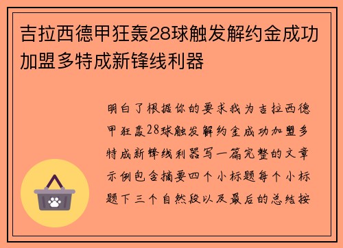 吉拉西德甲狂轰28球触发解约金成功加盟多特成新锋线利器