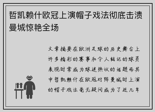 哲凯赖什欧冠上演帽子戏法彻底击溃曼城惊艳全场 哲凯赖什欧冠上演帽子戏法彻底击溃曼城惊艳全场