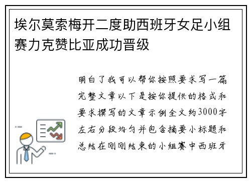 埃尔莫索梅开二度助西班牙女足小组赛力克赞比亚成功晋级 埃尔莫索梅开二度助西班牙女足小组赛力克赞比亚成功晋级
