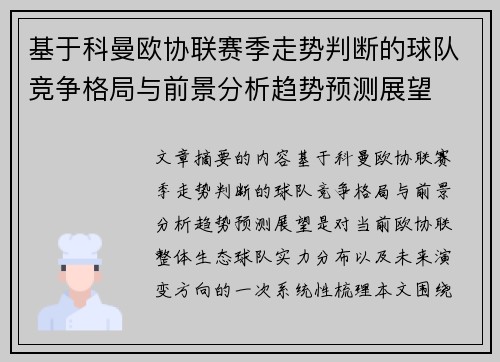 基于科曼欧协联赛季走势判断的球队竞争格局与前景分析趋势预测展望 基于科曼欧协联赛季走势判断的球队竞争格局与前景分析趋势预测展望