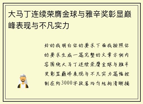 大马丁连续荣膺金球与雅辛奖彰显巅峰表现与不凡实力