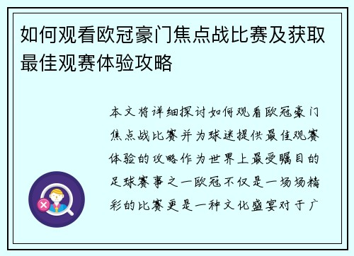 如何观看欧冠豪门焦点战比赛及获取最佳观赛体验攻略 如何观看欧冠豪门焦点战比赛及获取最佳观赛体验攻略